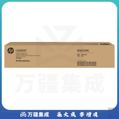 惠普(HP)W9054MC 黑色成像鼓(适用E87640z/E87650z/E87660z机型)约160000页 原装打印机硒鼓