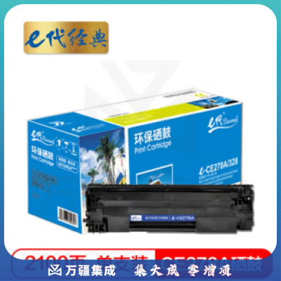 e代经典 CE278A硒鼓/佳能CRG-328 适用惠普HP 78A P1560 P1566 P1600 P1606DN M1530 M1536dnf  MF4452 4410
