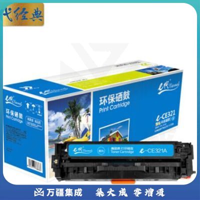 e代经典 CE321A硒鼓蓝色 适用惠普HP CP1525N CP1525NW CM1415FN CM1415FNW