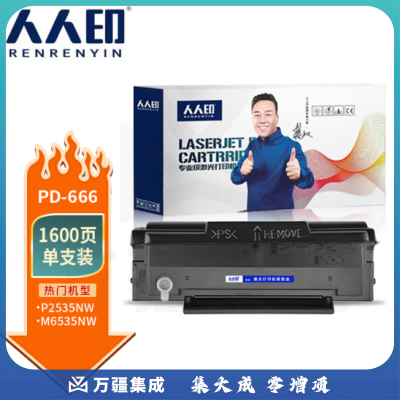 人人印 适用奔图PD-666硒鼓M6535NW墨盒PANTUM打印机粉盒P2535NW碳粉墨粉 PD-666硒鼓+碳粉
