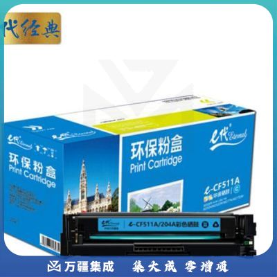 e代经典 CF511A(204A)硒鼓蓝色 适用于惠普HP M154/M180/M181打印机