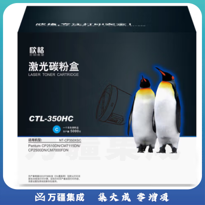 欣格 CTL-350C 碳粉盒 NT-CP350XSC 蓝色适用奔图 CP2510DN CM7115DN CP2500DN系列