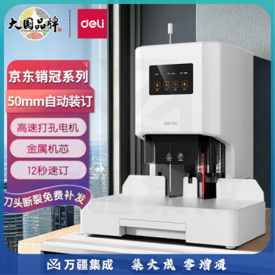 得力(deli)50mm自动财务凭证铆管装订机 会计装订机文件资料热熔胶管打孔机33686