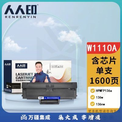 人人印 W1110a硒鼓【含芯片】适用110a硒鼓惠普136a mfp136w墨盒136nw 108w 108a粉盒138pn 138pw专业版