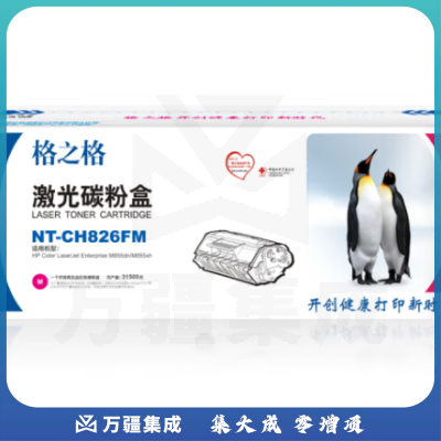 格之格 NT-CH826FM CF313A 红色硒鼓 适用于HP Color LaserJet Enterprise M855dn/M855xh