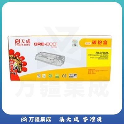 天威（PrintRite） PR-CF362A 商用装(黄包装) 黄色碳粉盒 适用于HP Color LaserJet Enterprise M552dn M553n M553dn M553x 打印量5000页