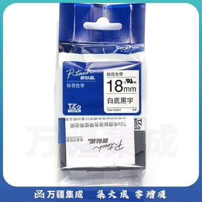 兄弟 brother 标签机色带 TZe-FX241 18mm (白底/黑字) (线缆标签)