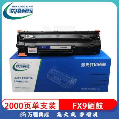 联翔翼辉LXYH-FX9 黑色硒鼓 FX9