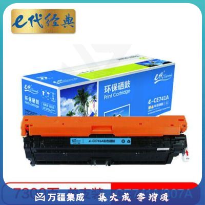 e代经典 CE741A硒鼓蓝色商务版  307A硒鼓 适用惠普HP 5225 5225n 5225d CE740A 彩色激光打印机