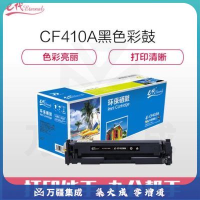 e代经典 CF410A硒鼓适用HP 惠普M452dn M477nw M377nw彩色打印机硒鼓黑色