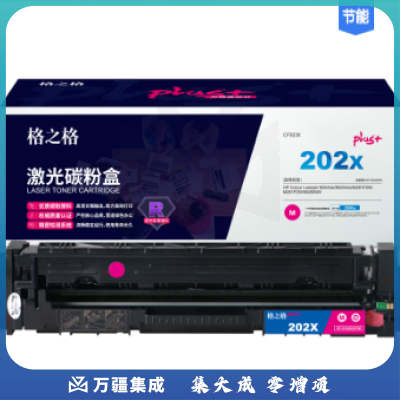 格之格 CF503XNT-CH202XFMplus+红色适用惠普254nw M28系列