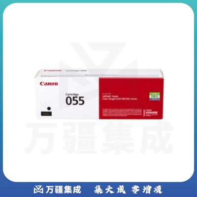 佳能（Canon)硒鼓CRG055 BK（适用MF746Cx/MF742Cdw/LBP664Cx）