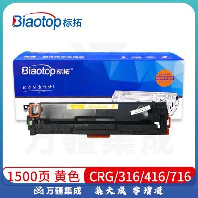 标拓 (Biaotop) CRG316/416/716黄色硒鼓适用佳能LBP5050/5050N/iC MF8010/8030/8050/8080打印机 畅蓝系列