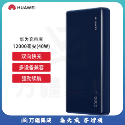 华为（HUAWEI）移动电源充电宝40W双向快充移动电源多协议兼容可充笔记本 蓝色 CP12S  :
