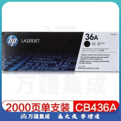 惠普（HP）CB436A黑白碳粉盒 36A（适用LaserJet M1120 M1522nf P1505 P1505N）约2000页
