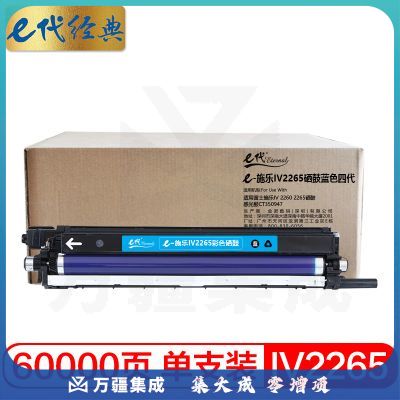 e代经典 施乐IV2265硒鼓蓝色 四代 适用富士施乐IV 2260 2265硒鼓感光鼓CT350948