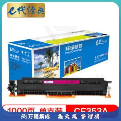 e代经典e-CF353A 墨粉盒 红色 适用HP MFP M176 M176FN M177 M177FW HP130A 与e代CE314A鼓架配套使用