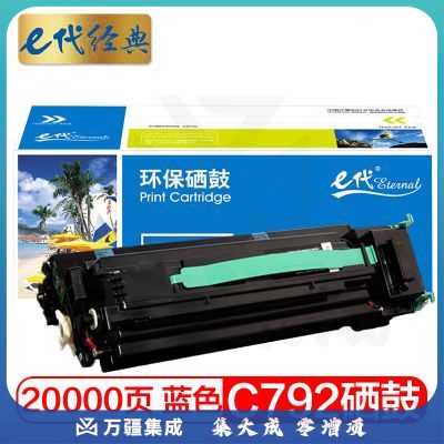 e代经典 C792硒鼓蓝色 适用利盟Lexmark C792 C796硒鼓