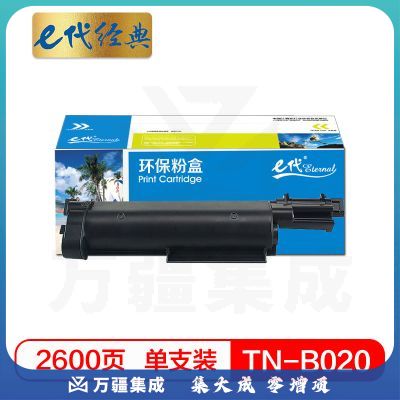 e代经典 TN-B020粉盒 适用兄弟7530 7500 2050 2000D7720 7700D打印机鼓