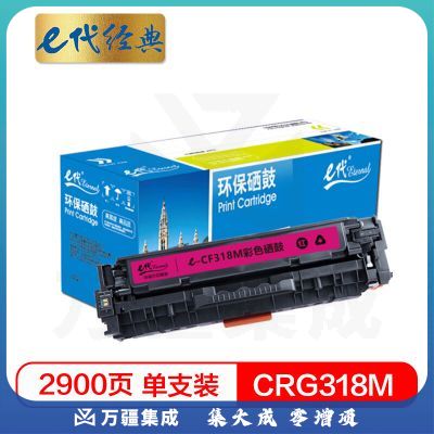 e代经典 CRG-318M硒鼓红色 适用佳能Canon LBP7200cd 7200cdn 7660cdn打印机