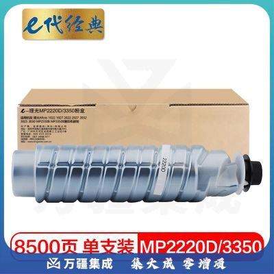 e代经典 理光MP2220D/3350粉盒 适用理光Aficio 1022 1027 2022 2027 2032 3025 3030 MP2550B  复印机碳粉