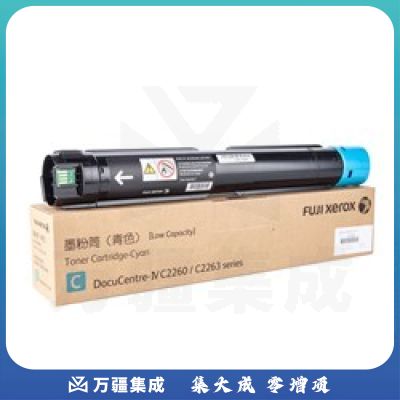 富士施乐（FujiXerox） CT202082 标准容量青色墨粉 (适用DocuCentre-IV C2260/C2263机型) 约3000页