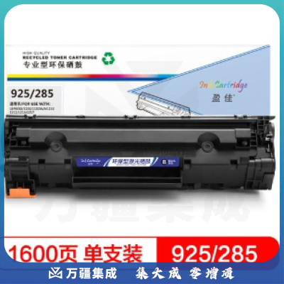 盈佳 YJ-CRG925/CE285A 黑色硒鼓 适用佳能LBP6018/IC MF3010