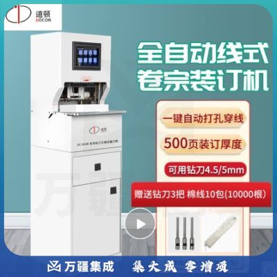道顿 DOCON DC-6300 全自动电动三孔线式电动 档案 文件 卷宗打孔装订机