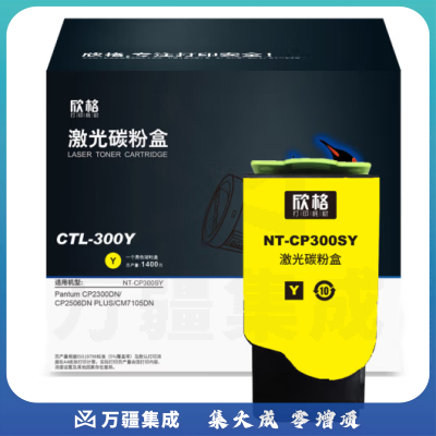 欣格 CTL-300Y 碳粉盒 NT-CP300SY 黄色适用惠普PANTUM CP2300DN/CP2506DNPLUS/CM7105DN
