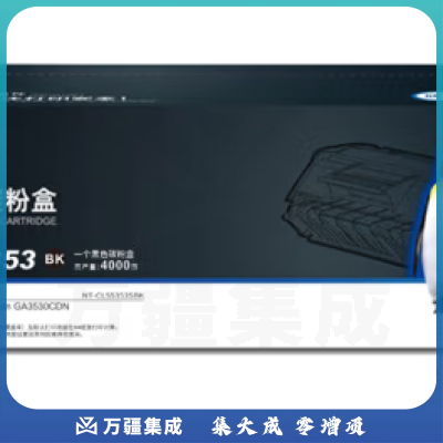 欣格 TL-5353 碳粉盒 NT-CLS5353SBK 黑色适用立思辰 GA7530cdn GA3530CDN系列