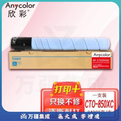 欣彩CTO-850XC粉盒 AF-CTO850XC蓝色大容量适用奔图CM8505DN CP9502DN CM8506 9505DN