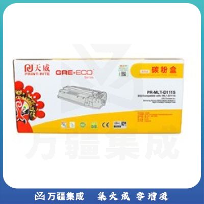 天威（PrintRite） MLT-D111S 黑色碳粉盒 商用装（黄包）适用于Samsung Xpress M2021 M2021W M2071 M2071FH M2071W M2071HW（国内）打印量1000页
