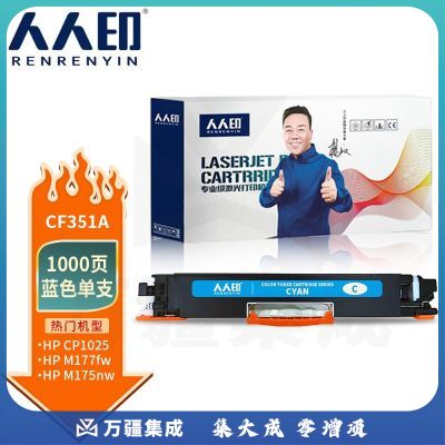 人人印 CF351A硒鼓 适用惠普m177fw hp1025粉盒hp126a墨盒m176n M176fn CE310A/CF350 打印机粉盒 蓝色