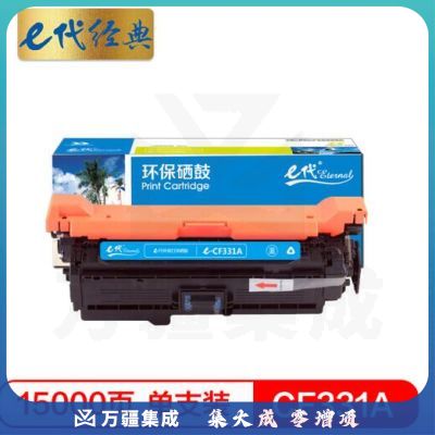 e代经典 CF331A(654A)硒鼓蓝色 适用惠普653A  M680系列打印机