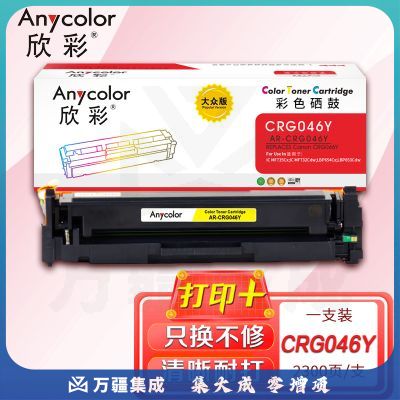 鼓粉盒 欣彩 AR-CRG046Y大众版黄色硒鼓 适用佳能CRG046 iC MF735Cx 732Cdw LBP654Cx 653Cdw