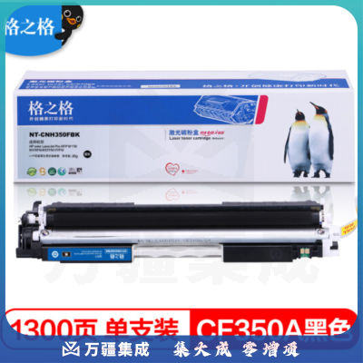 格之格 CF350A黑色硒鼓适用惠普M176n M177fw M176n M176fn M177fw M177 打印机130A硒鼓