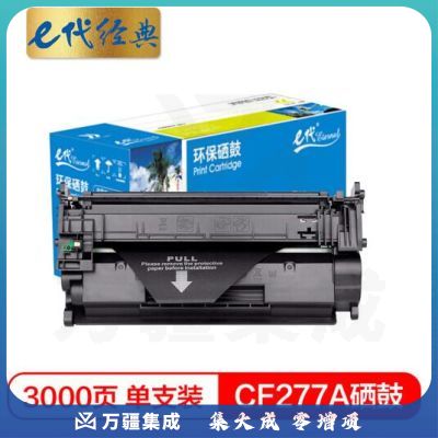 e代经典 惠普CF277A硒鼓(无芯片) 适用HP LaserJet Pro M305D M405 M329 M429系列打印机粉盒 需安装旧芯片