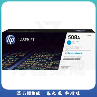 惠普(HP) CF361A 508A青色原装硒鼓 （适用M553dn/M577dn/552dn） (5000页）