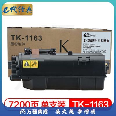 e代经典 京瓷TK-1163粉盒 适用KYOCER P2040dn P2040dw 打印机墨粉盒