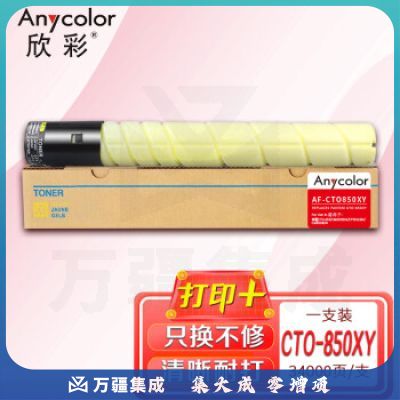 欣彩CTO-850XY粉盒 AF-CTO850XY黄色大容量适用奔图CM8505DN CP9502DN CM8506 9505DN