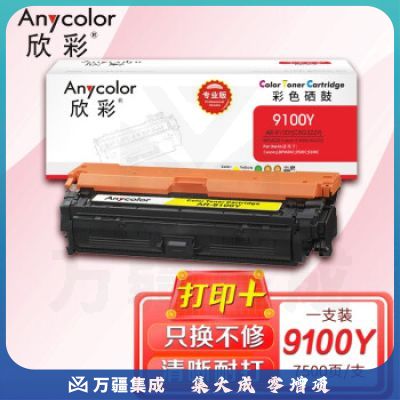 欣彩 CRG-322Y 硒鼓（专业版）AR-9100Y黄色 适用佳能Canon LBP9600C 9500C 9100C打印机