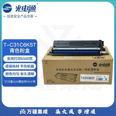 光电通 T-C31C6K5T 原装青色粉盒