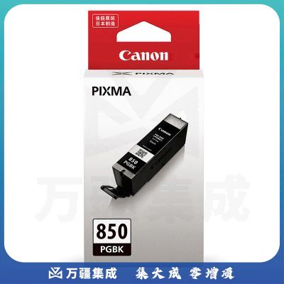 佳能PGI-850PGBK原装 黑色标准容量（适用/iX6880）打印页数：300（iX6880A4文档）