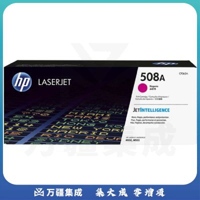 惠普(HP) CF363A 508A品红色原装硒鼓 （适用M553dn/M577dn/552dn） (5000页）