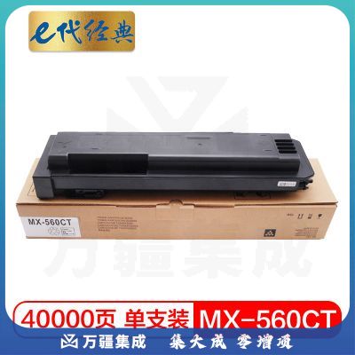 e代经典 夏普MX-560CT粉盒 适用夏普MX-M4658N 4608 4621 3608 3658  5608 5658 打印机