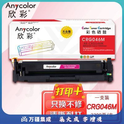 鼓粉盒 欣彩 AR-CRG046M大众版红色硒鼓 适用佳能CRG046 iC MF735Cx 732Cdw LBP654Cx 653Cdw