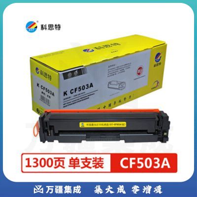 科思特CF503A红色硒鼓 适用惠普 M254n/dw/nw M281fdn M281  专业版