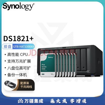 群晖（Synology）DS1821  搭配8块群晖 Plus系列 HAT3300 12TB硬盘 套装