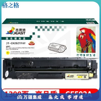 杰思特 CF502A硒鼓黄色JT-CH202TFAY适用惠普M281FDW M254DW M254NW M281FDN M280NW打印机 惠普202A硒鼓