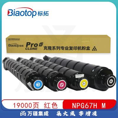 标拓 (Biaotop) BT-NPG67 H M大容量红色墨粉 盒适用佳能IR-ADV C3325/C3320/C3300/C3330复印机 克隆系列